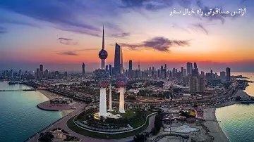 اخذ ویزای توریستی کویت